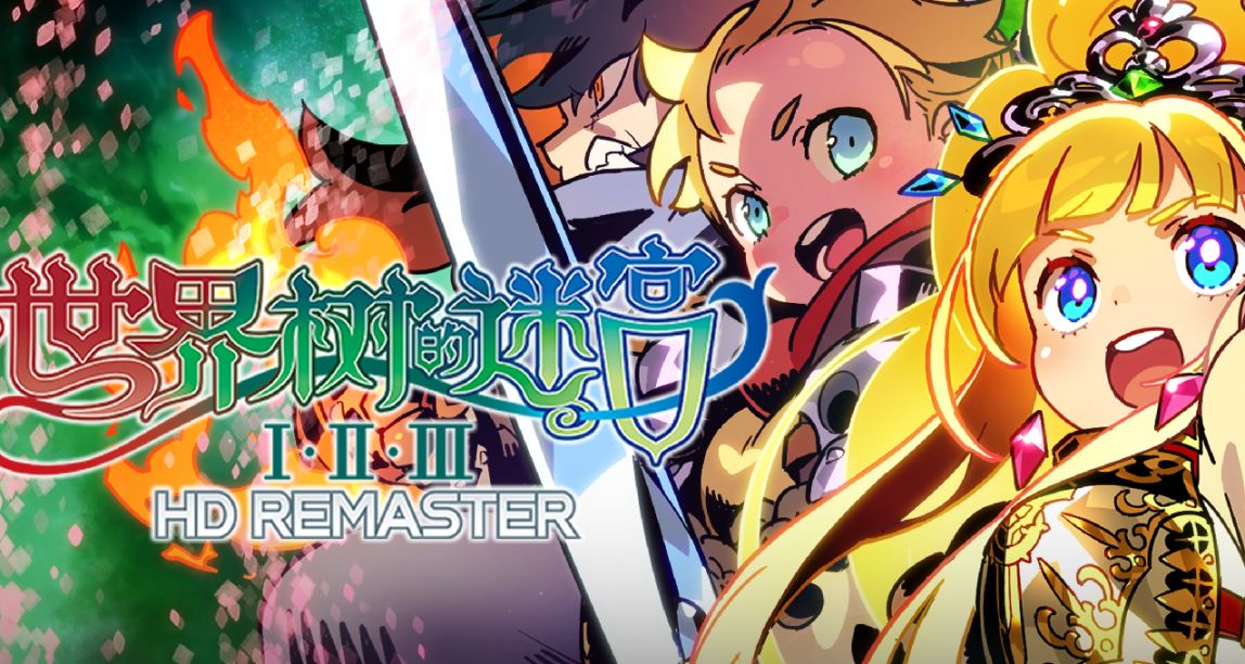 《世界樹的迷宮Ⅰ·Ⅱ·Ⅲ HD REMASTER》現已發售！支持簡體中文！