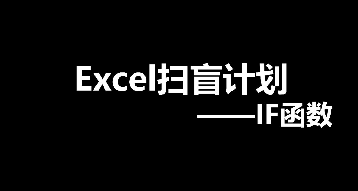 Excel掃盲計劃——IF函數的使用方法與應用場景