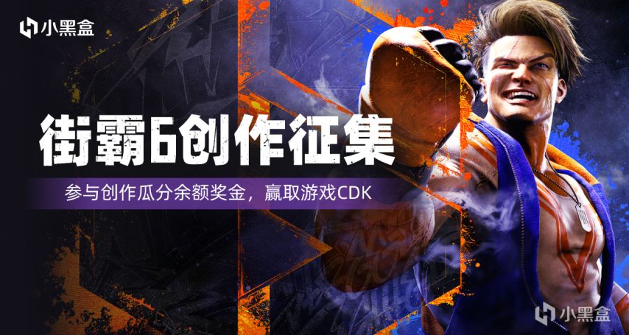 【PC游戏】街霸6来袭！参与创作瓜分余额奖金，赢取游戏CDK！-第0张