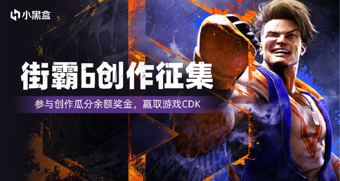 街霸6來襲！參與創作瓜分餘額獎金，贏取遊戲CDK！
