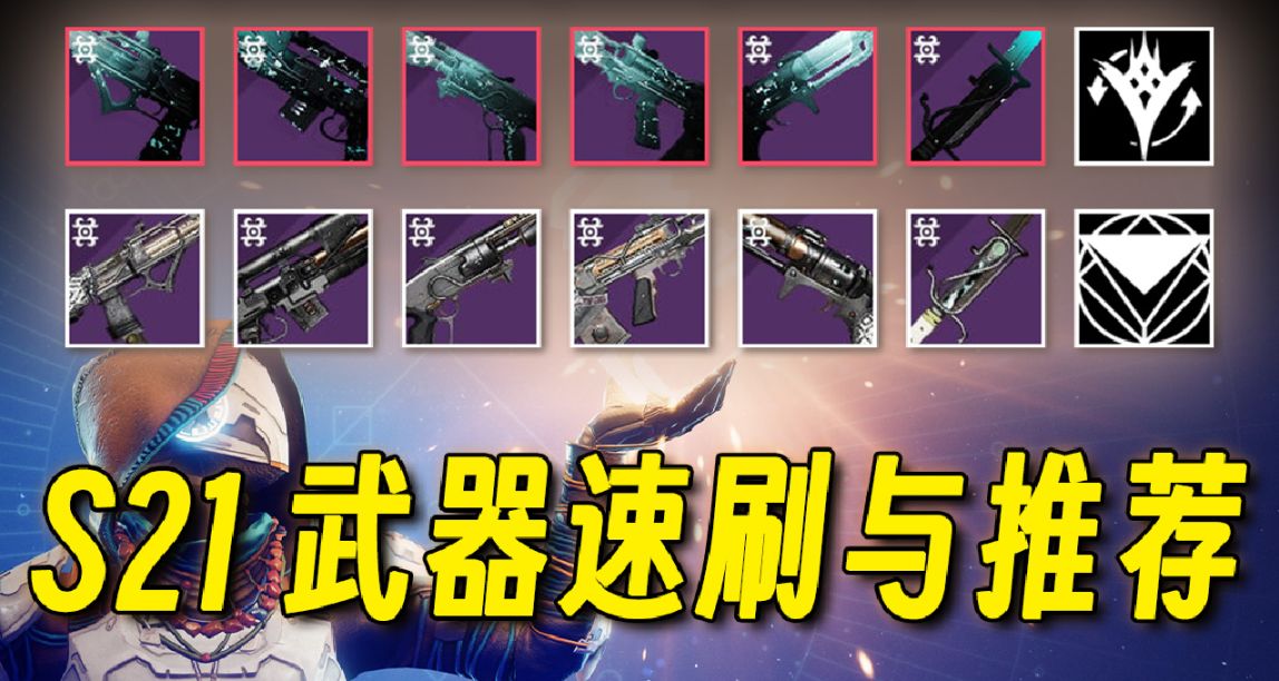 《命运2 S21 深渊赛季》武器速刷 和 PERK推荐