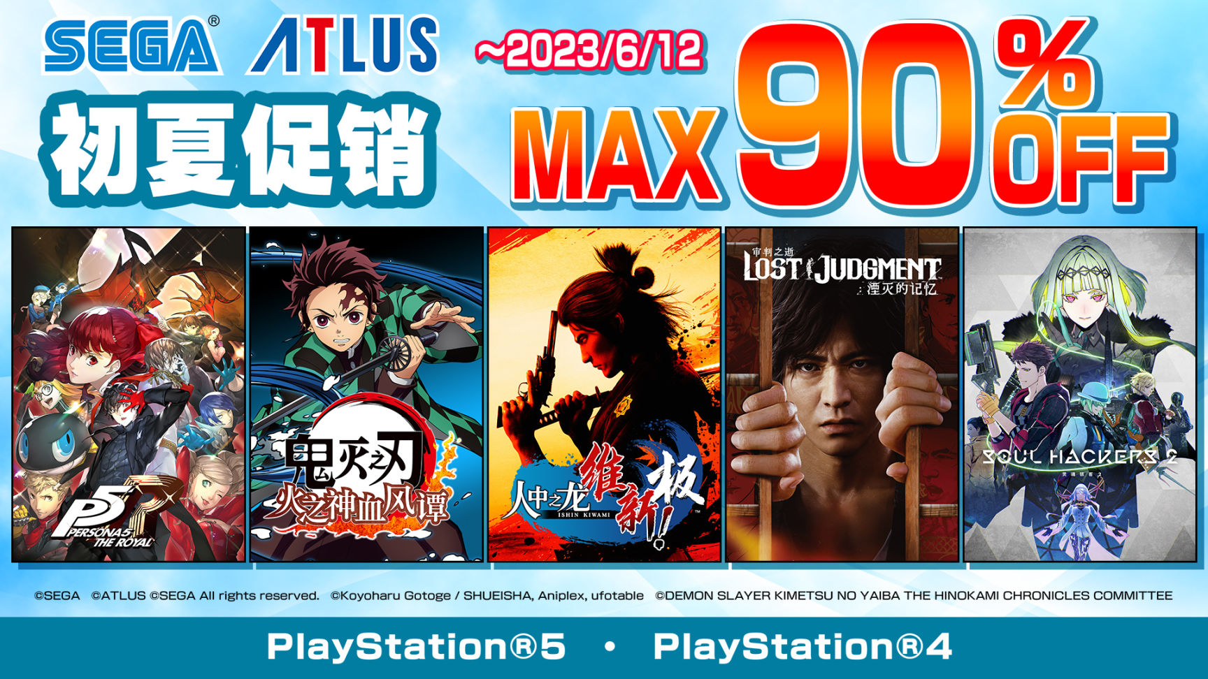 【主機遊戲】SEGA初夏促銷正在PlayStation Store火熱進行中！