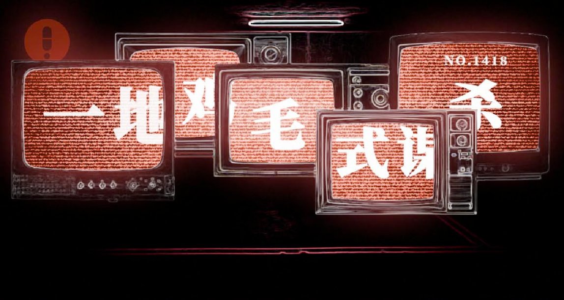 你最近收到過槍決短信嗎？