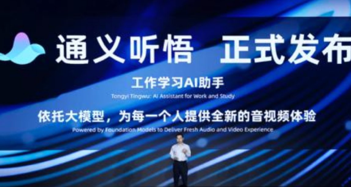 阿里雲ChatGPT：“通義聽悟”大模型，對標百度文心繫列！