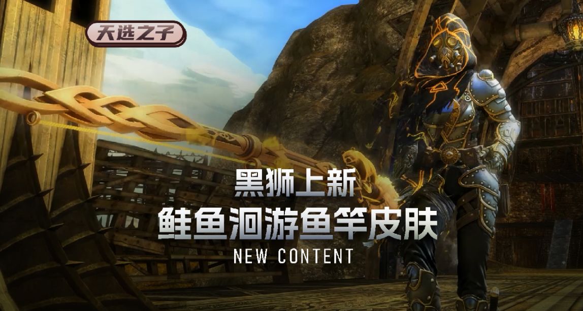 《激戰2》水深魚聚：鮭魚洄游魚竿皮膚 帥氣上線！
