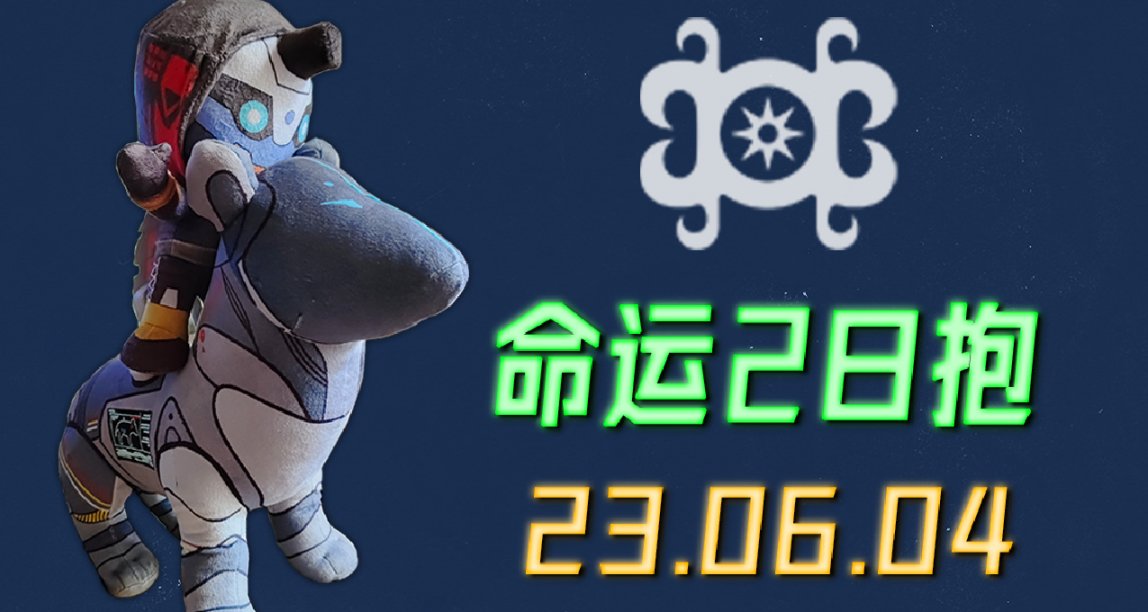 命運2 日報 23/06/04