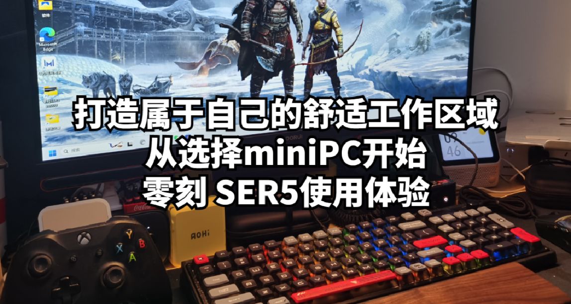 打造属于自己的舒适工作区域，从选择miniPC开始！零刻 SER5体验