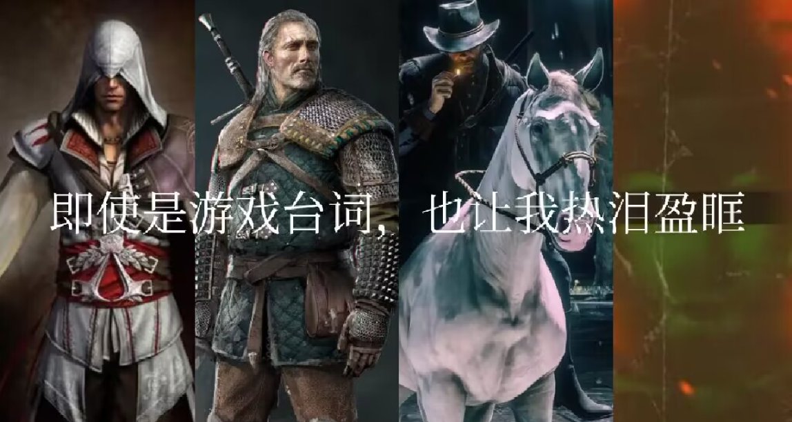 即使是遊戲臺詞，也讓我熱淚盈眶