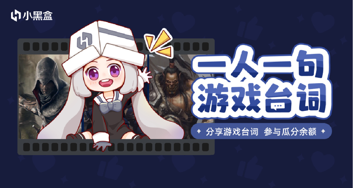 一人一句游戏台词：分享游戏台词，参与瓜分余额