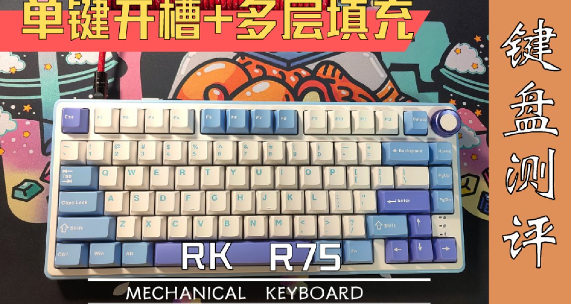 可能是不屬於這個價位的鍵盤？同級價位但卻可以越級挑戰 RK R75