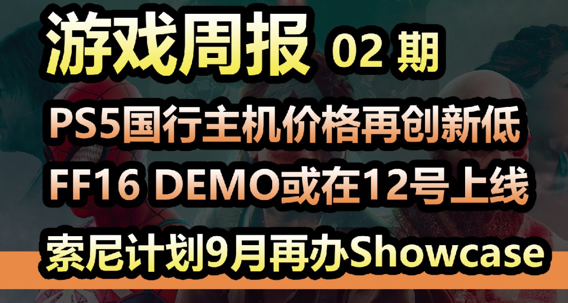 【遊戲週報02 】PS5國行主機跌破3000，PS+會員75折