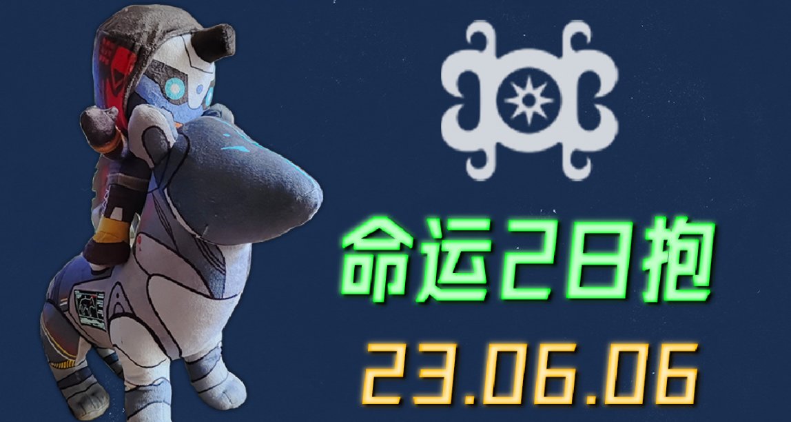 命運2 日報 23/06/06