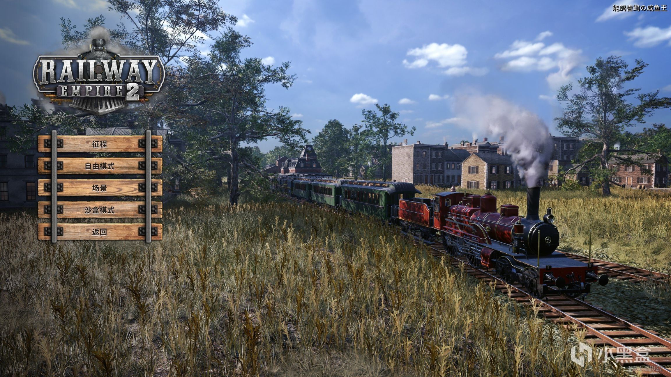 【PC遊戲】打造《鐵路帝國2》：運輸效益兼併，連接財富之路-第1張