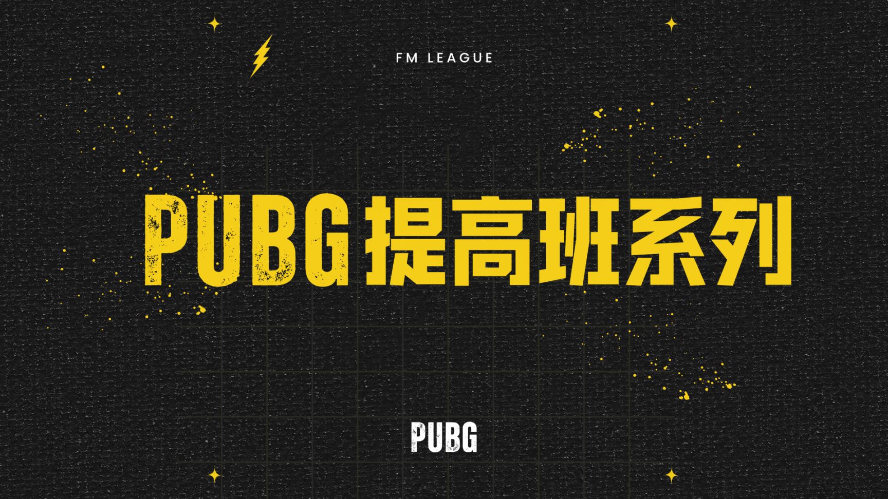 【绝地求生】主打一手零废话！PUBG提高班系列（一）-第0张