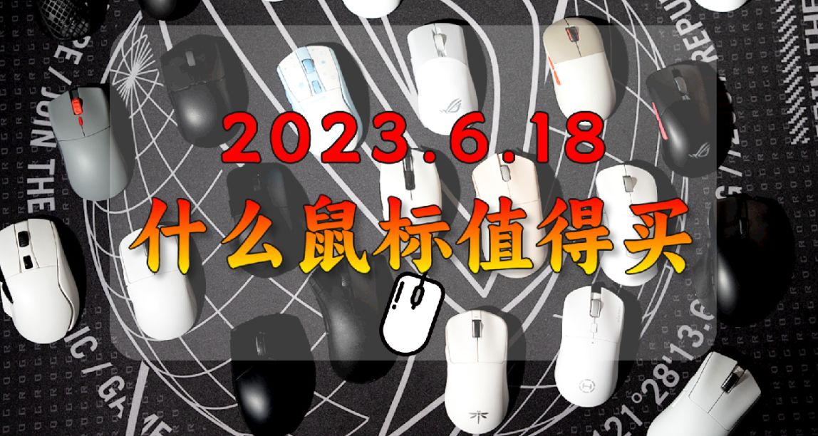 游戏鼠标选购推荐丨2023.6.18什么鼠标值得买