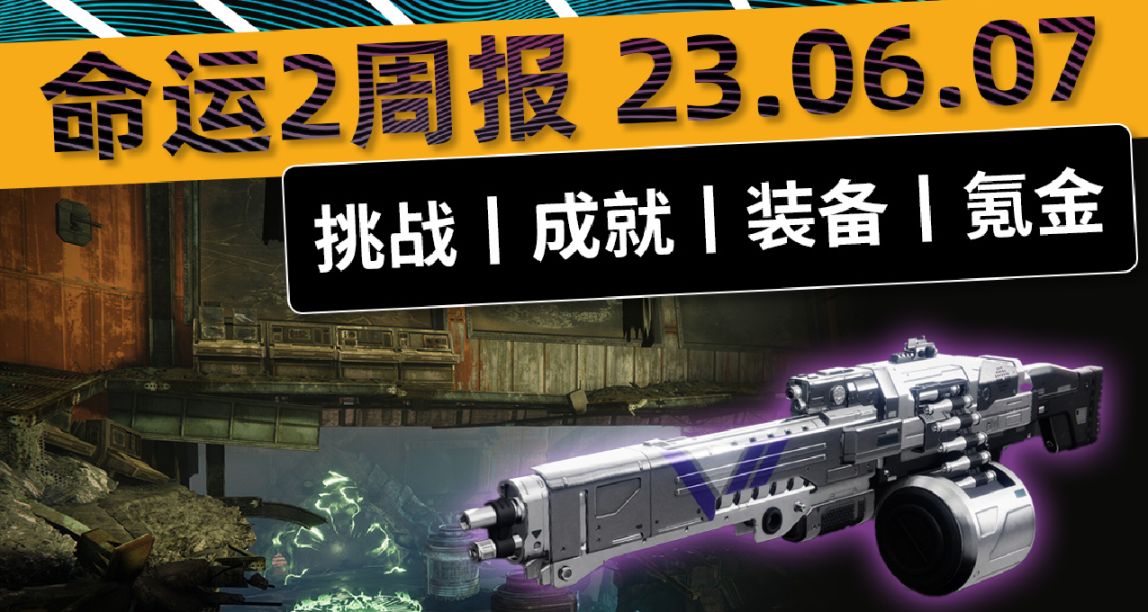 《命运2 周报 23/06/07》7阶深渊下潜和全收集丨清算微冲皮肤 等