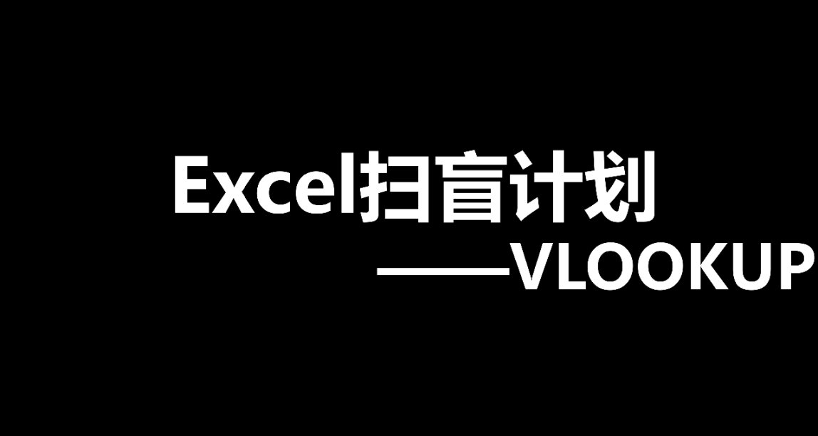 Excel扫盲计划——关于VLOOKUP，其实你有更好的选择；