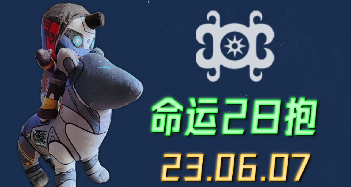 命运2 日报 23/06/07（凌晨服务器出现波动）