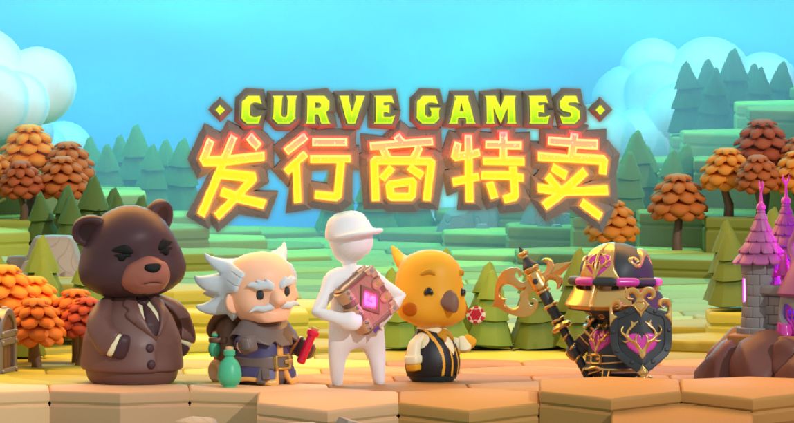 Curve年中大促開啓，評論你最喜愛的發行商遊戲贏CDK