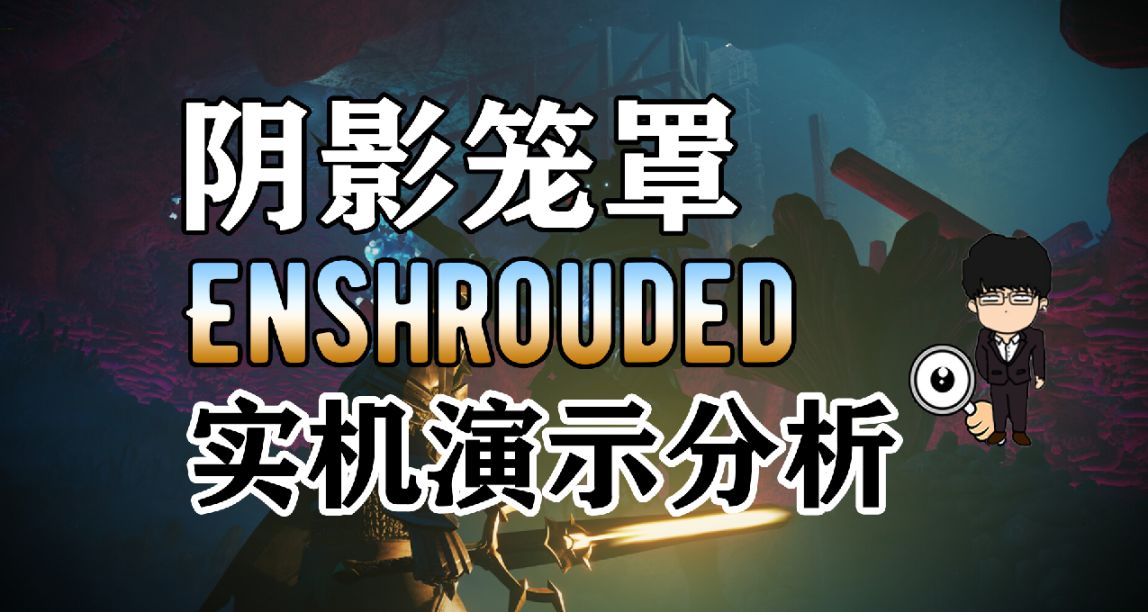 《陰影籠罩》Enshrouded戰鬥實機分析！多人聯機高清《英靈神殿》