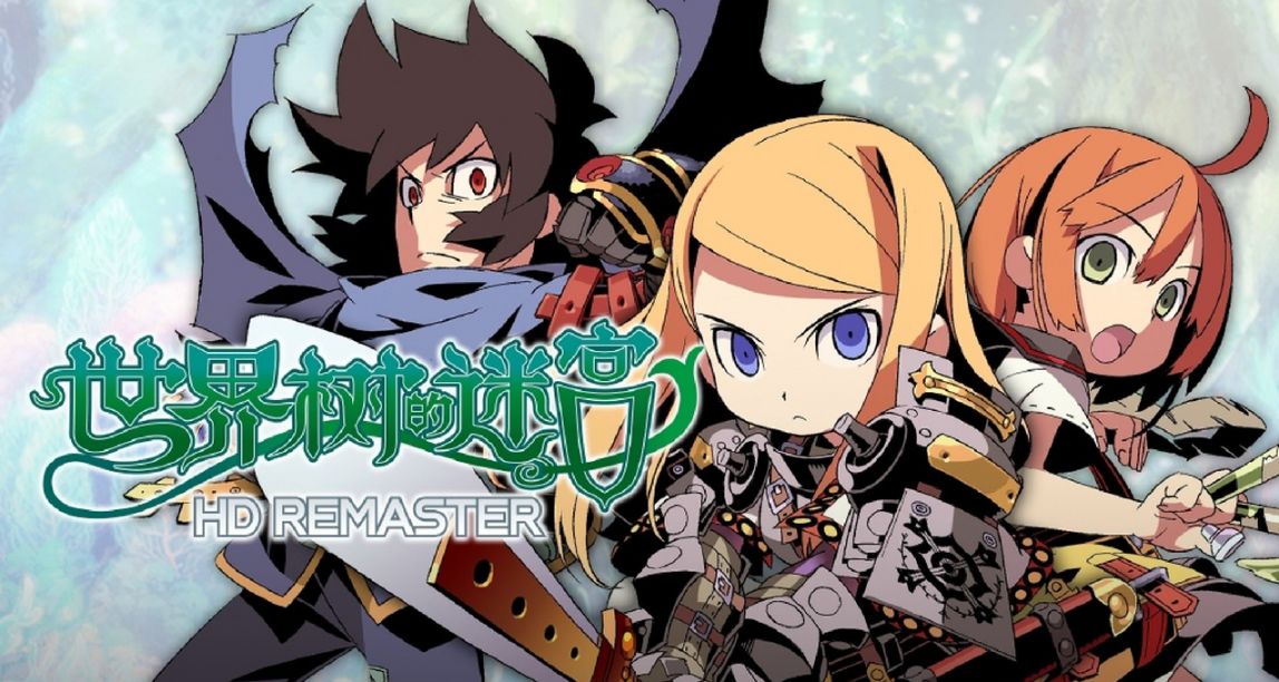 《世界樹的迷宮 HD REMASTER》遊戲簡評