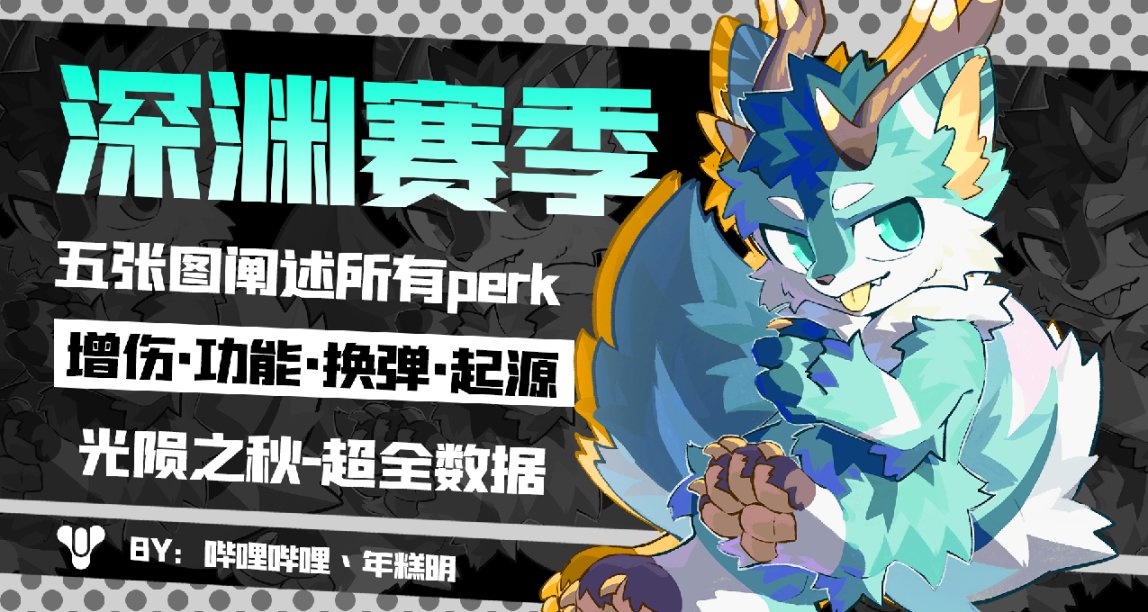 《命运2》PERK数据一览——深渊赛季S21