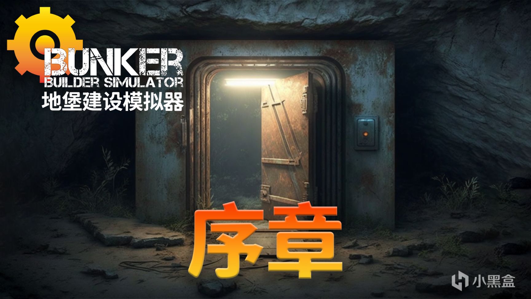 《地堡建设模拟器：序章》北京时间晚10点正式开锣免费玩！🔔-第0张
