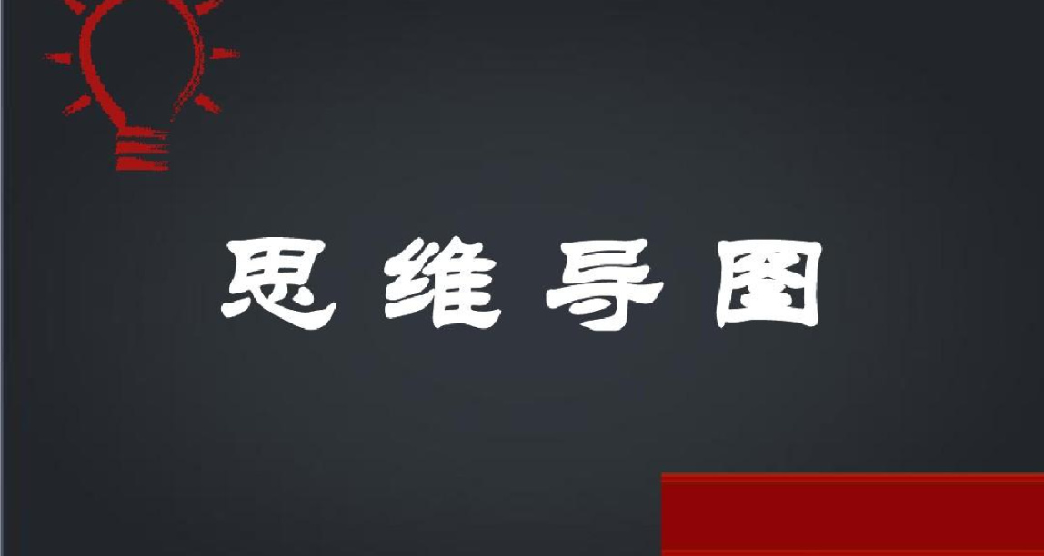 聊一聊思维导图的那些事