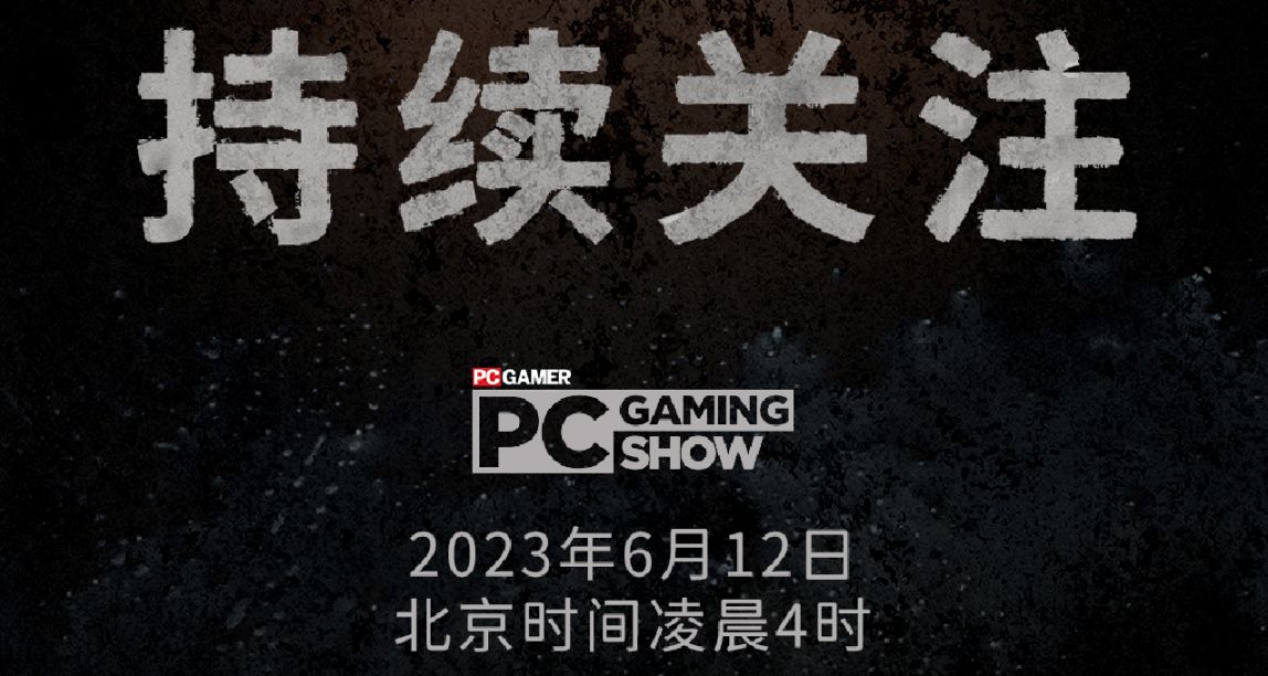 6月12日PC Gaming Show我們等你——不見不散！