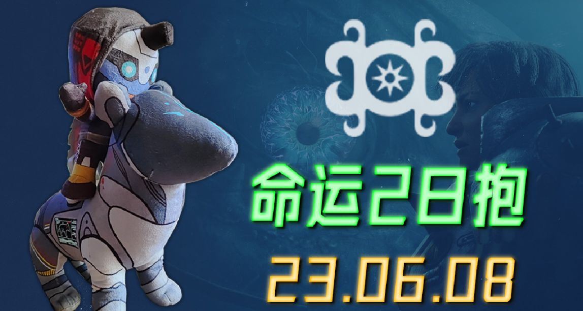 命运2 日报（BUNGIE开启沙盒意见收集） 23/06/08
