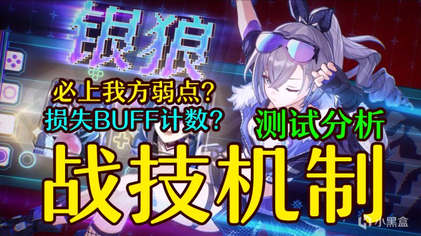【銀河垃圾桶】必上正確屬性弱點？銀狼戰技的具體機制詳解！-第0張