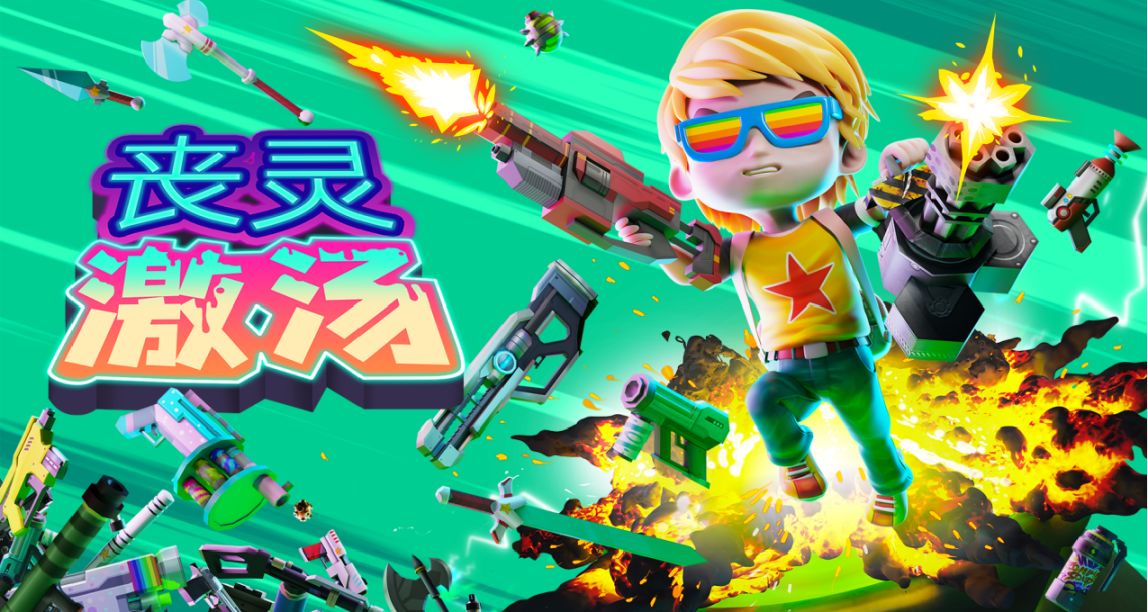 【心願單活動】《喪靈激湯》Steam EA今日開啓！抽充值卡和key