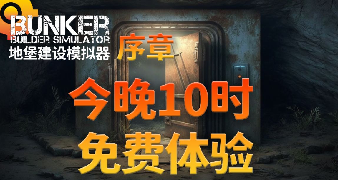 《地堡建設模擬器：序章》北京時間晚10點正式開鑼免費玩！🔔