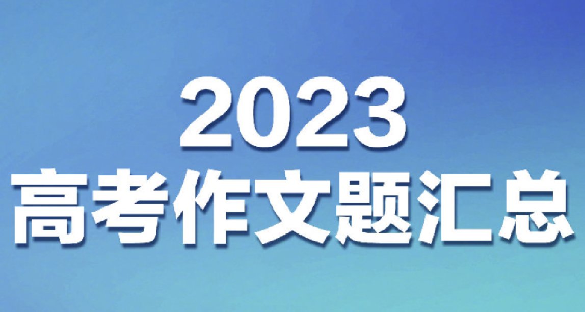 2023年高考全國卷作文題目