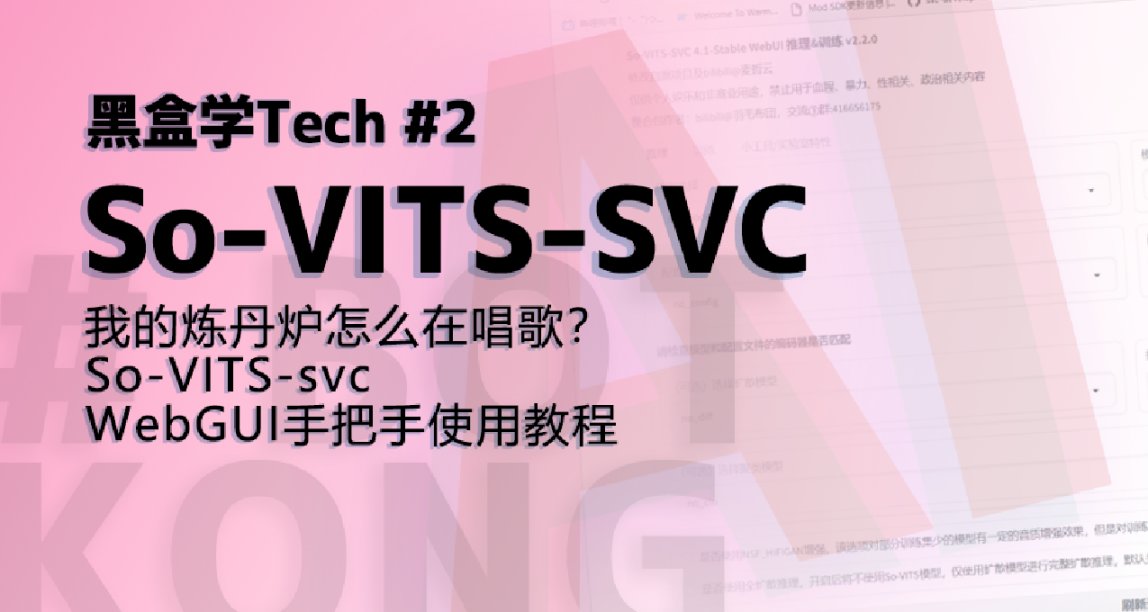 我的炼丹炉怎么在唱歌？SoVITS 使用教程（上） | 黑盒学Tech#2