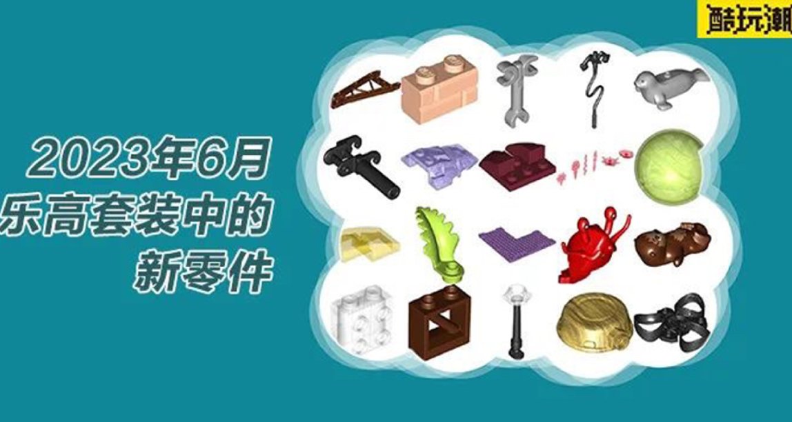 看看2023年6月乐高套装中都有哪些新零件（三）
