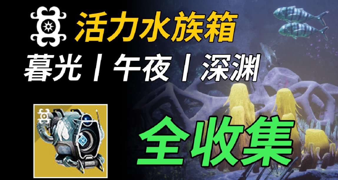《深渊潜水-全收集》全植物和花卉 丨西奥昌的潜水机壳
