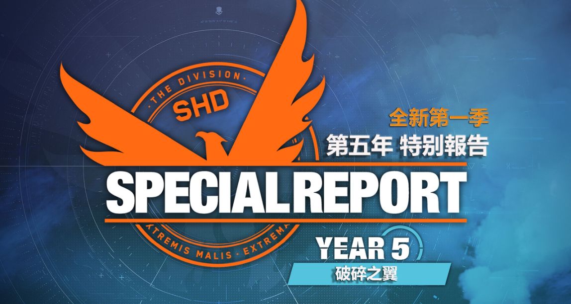 《全境封鎖2》 TU18 第五年 第一季 破碎之翼 更新說明 6月8日