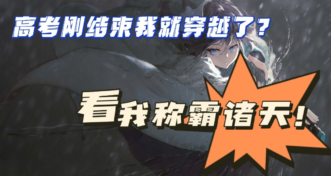 高考結束的我竟意外穿越洪荒世界！——鬼谷八荒Mod推薦
