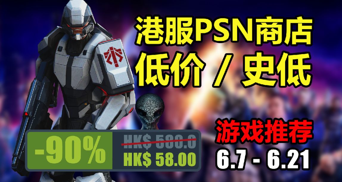 港服PSN商店会员双倍折扣活动开启！十款史低中文游戏推荐！