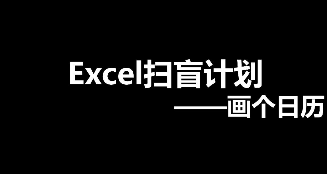 Excel掃盲計劃——用日曆表做個知識總結