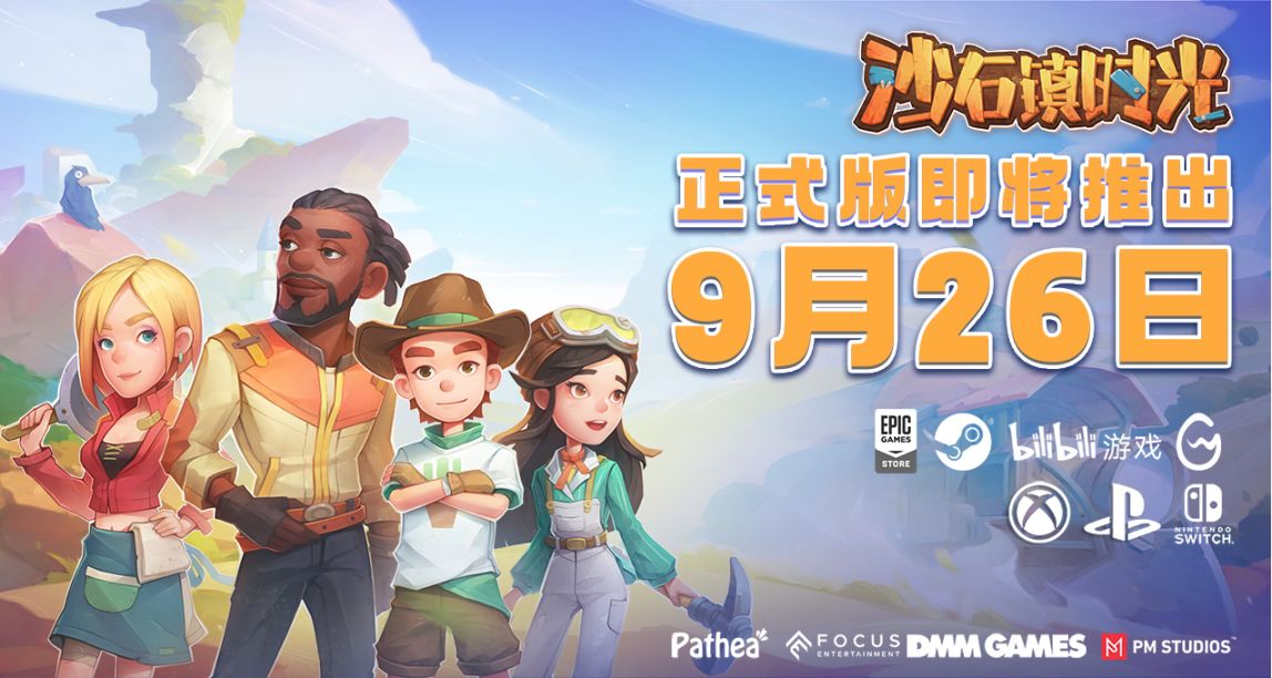 【回帖抽獎】定檔9月26日！沙石鎮時光即將在多平臺推出正式版