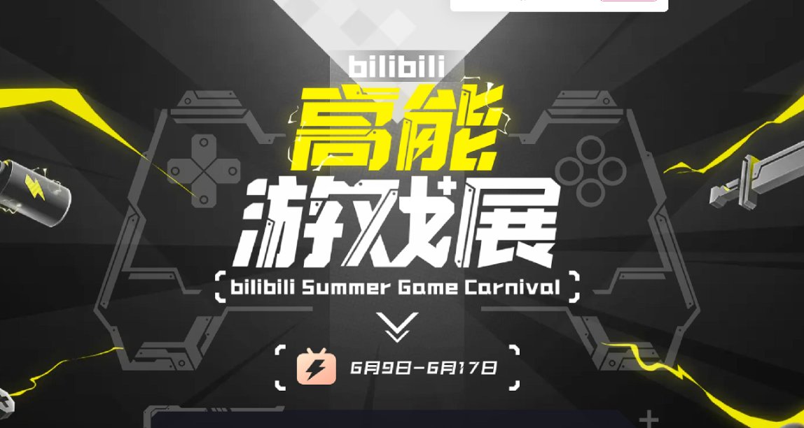 B站高能遊戲展於6月9日凌晨開啓
