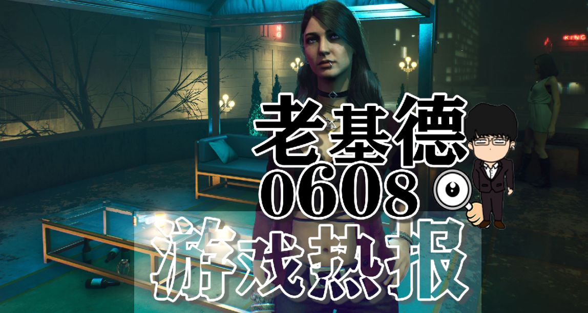 《刺客信條：幻景》幕後；《最終幻想16》新實機；浩劫前夕新預告