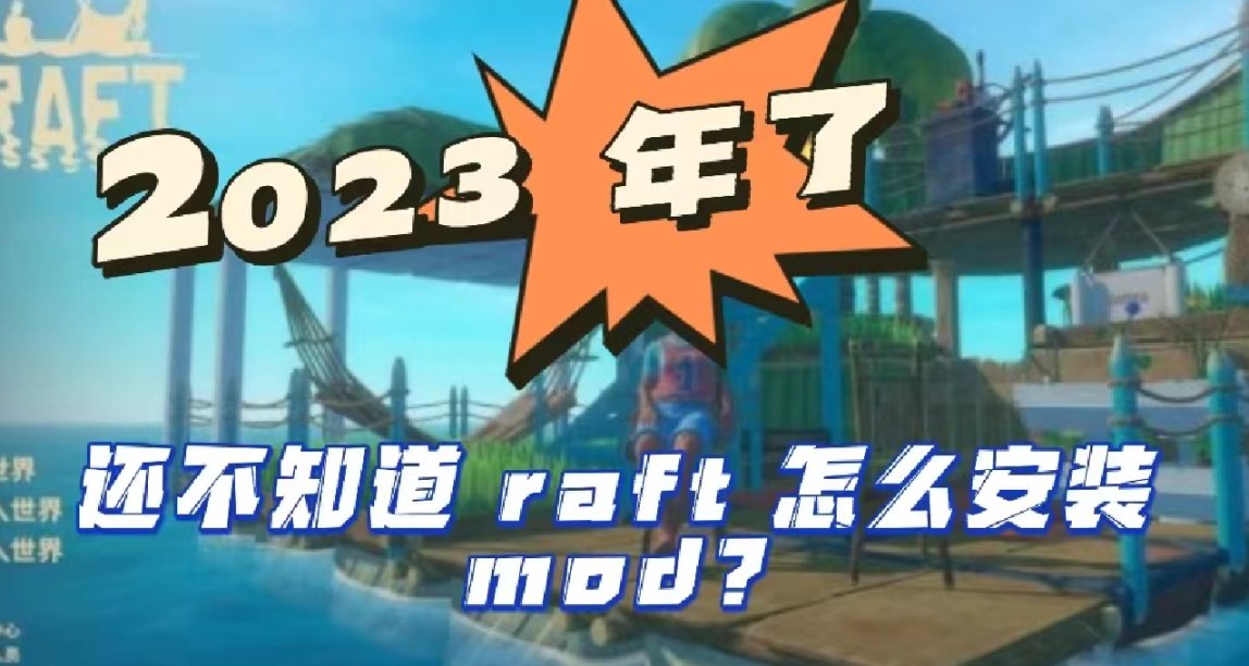 木筏求生（Raft）Mod推荐——模组管理器及Mod网址