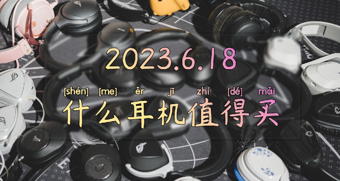 游戏耳机选购推荐丨2023.6.18什么耳机值得买