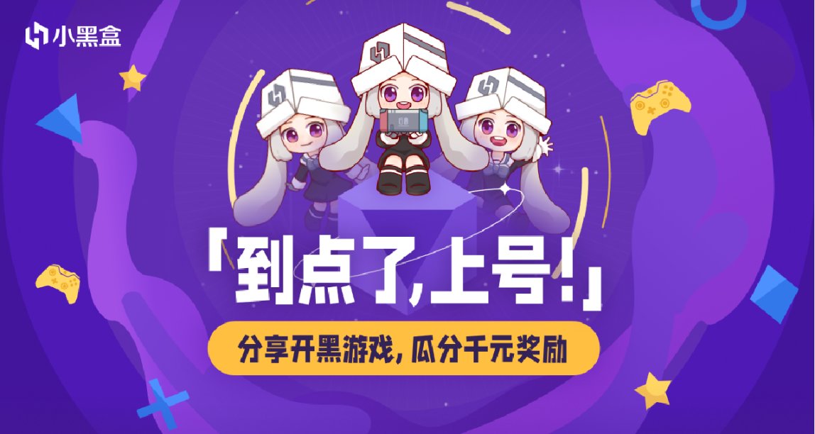 到点了，上号！分享开黑游戏，瓜分千元奖励