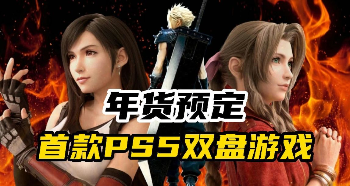 首个PS5双盘游戏？《最终幻想7：重生》最新预告公开