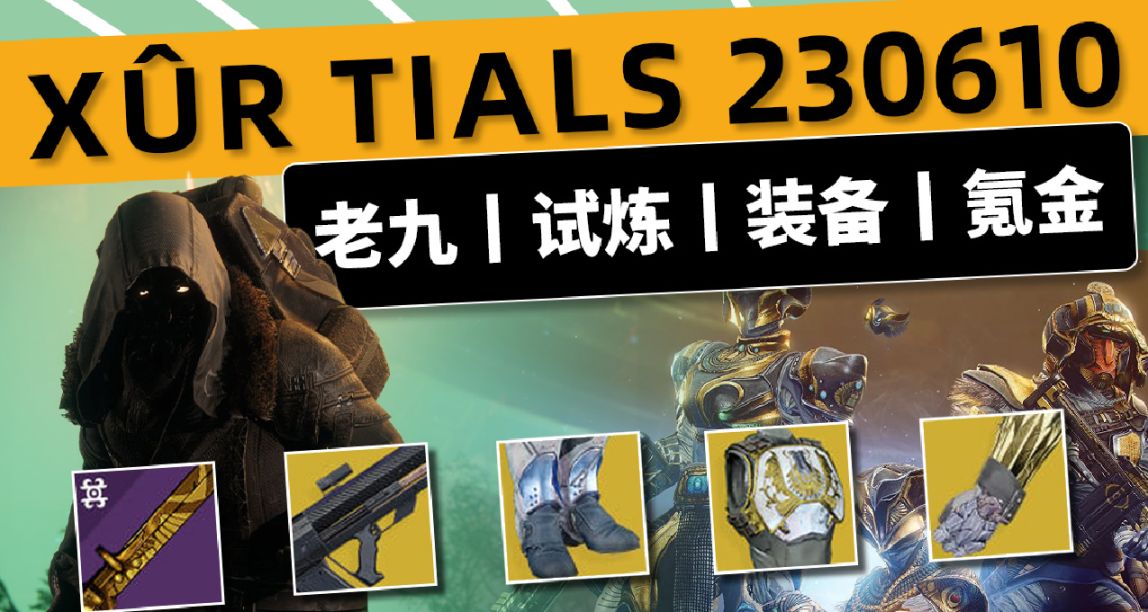 《命运2 周末快报》23/06/10丨XUR 老九丨试炼丨下周预览