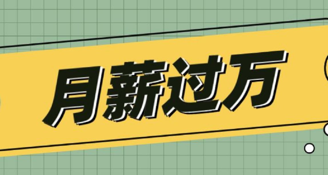 22届毕业生：月薪过万仅有7%，数据科学计算机包揽前四！